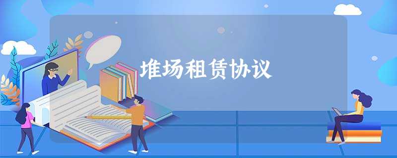 堆场租赁协议 堆场租赁协议