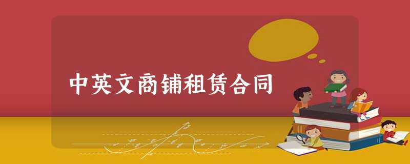 中英文商铺租赁合同 中英文商铺租赁合同