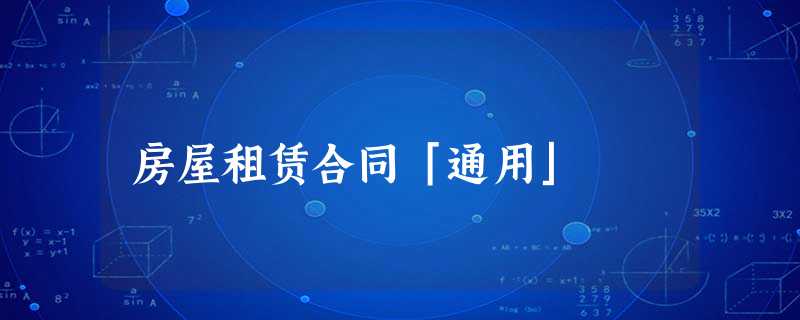 房屋租赁合同「通用」 房屋租赁合同「通用」