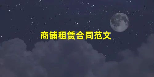 商铺租赁合同范文 商铺租赁合同范文