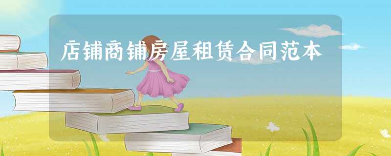 店铺商铺房屋租赁合同范本 店铺商铺房屋租赁合同范本