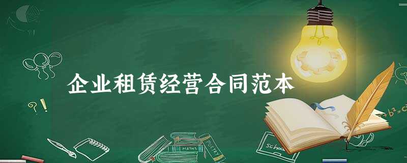 企业租赁经营合同范本 企业租赁经营合同范本