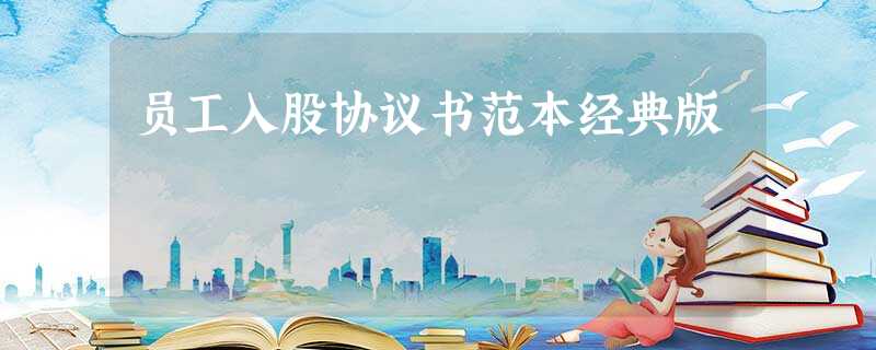 员工入股协议书范本经典版 员工入股协议书范本经典版