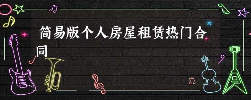 简易版个人房屋租赁热门合同 简易版个人房屋租赁热门合同