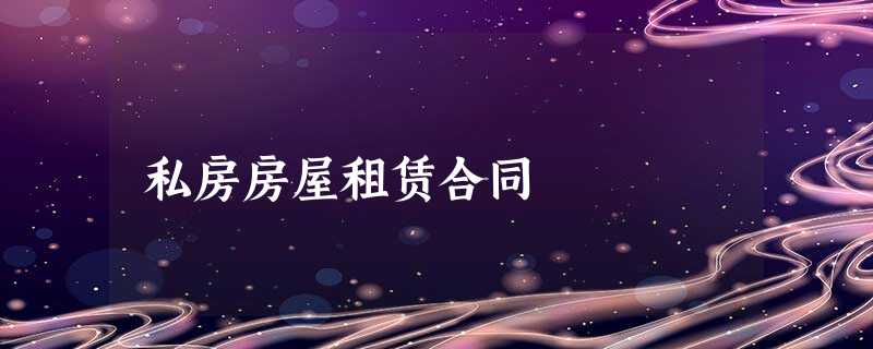 私房房屋租赁合同 私房房屋租赁合同