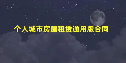 个人城市房屋租赁通用版合同 个人城市房屋租赁通用版合同