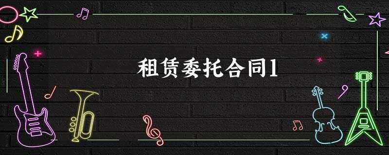 租赁委托合同1 租赁委托合同1