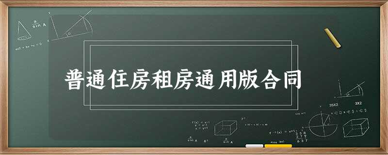 普通住房租房通用版合同 普通住房租房通用版合同