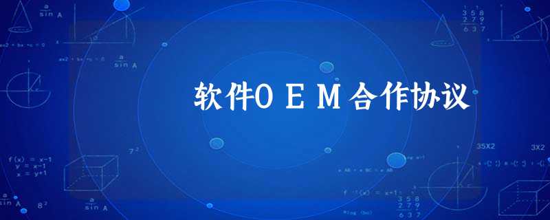 软件OEM合作协议 软件OEM合作协议