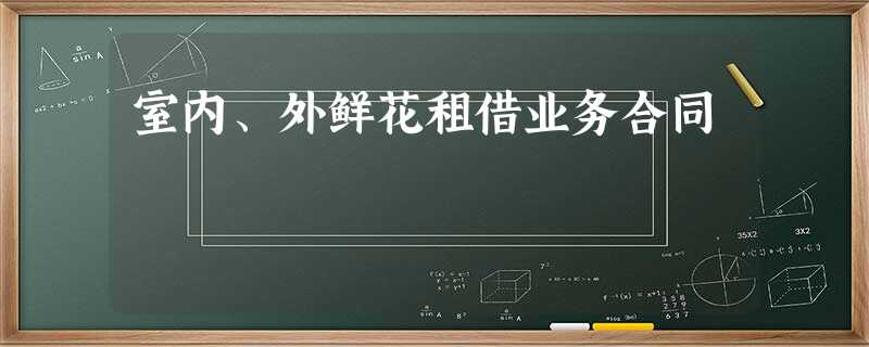 室内、外鲜花租借业务合同 室内、外鲜花租借业务合同