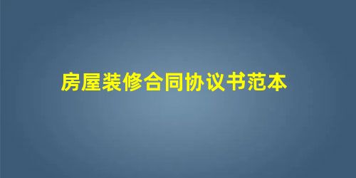 房屋装修合同协议书范本 房屋装修合同协议书范本