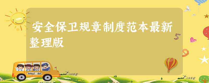 安全保卫规章制度范本最新整理版 安全保卫规章制度范本最新整理版