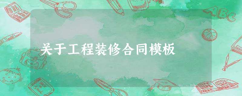 关于工程装修合同模板 关于工程装修合同模板