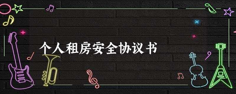 个人租房安全协议书 个人租房安全协议书