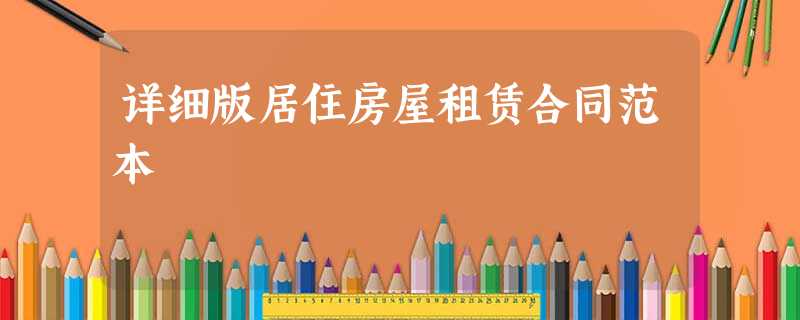 详细版居住房屋租赁合同范本 详细版居住房屋租赁合同范本