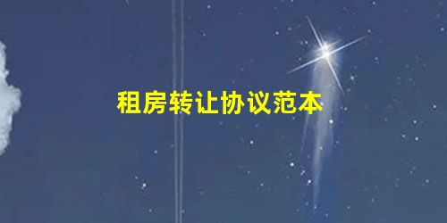 租房转让协议范本 租房转让协议范本