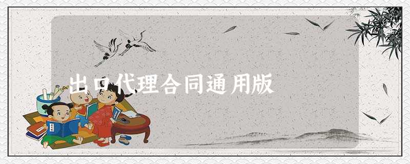 出口代理合同通用版 出口代理合同通用版