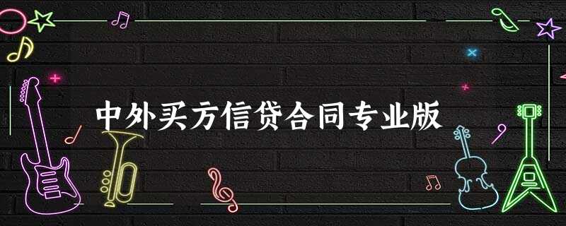 中外买方信贷合同专业版 中外买方信贷合同专业版