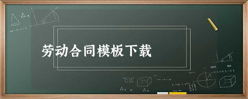 劳动合同模板下载 劳动合同模板下载