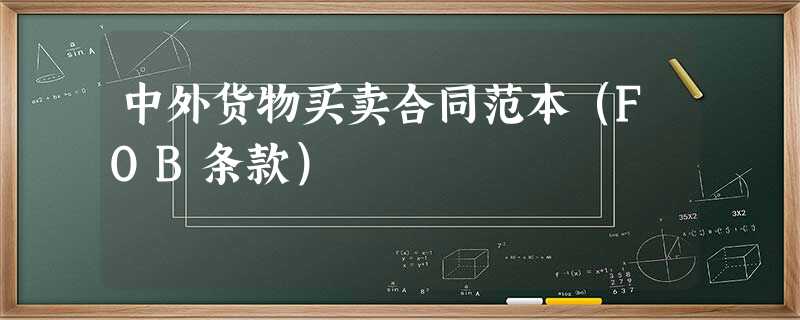 中外货物买卖合同范本(FOB条款) 中外货物买卖合同范本(FOB条款)