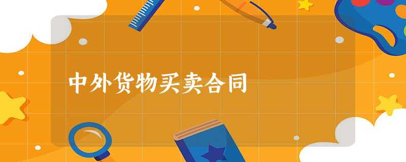 中外货物买卖合同 中外货物买卖合同