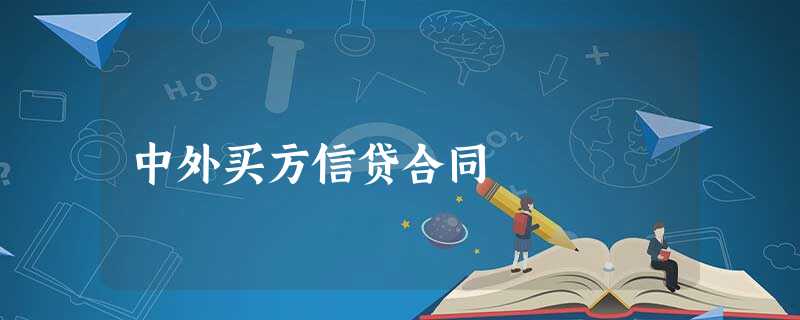 中外买方信贷合同 中外买方信贷合同