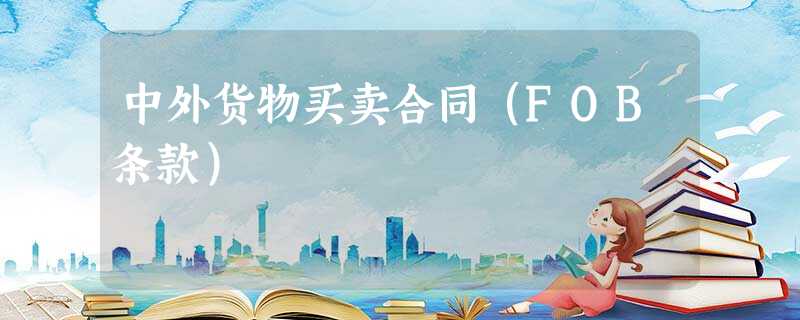 中外货物买卖合同(FOB条款) 中外货物买卖合同(FOB条款)