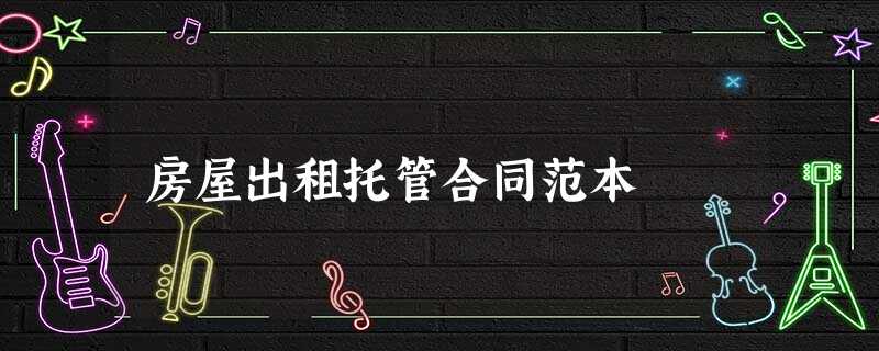 房屋出租托管合同范本 房屋出租托管合同范本