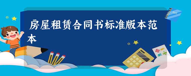 房屋租赁合同书标准版本范本 房屋租赁合同书标准版本范本