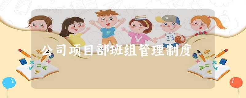 公司项目部班组管理制度 公司项目部班组管理制度