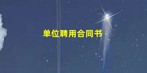 单位聘用合同书 单位聘用合同书