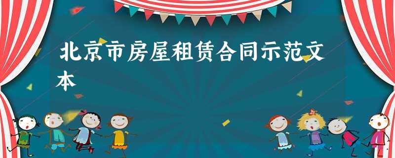 北京市房屋租赁合同示范文本 北京市房屋租赁合同示范文本