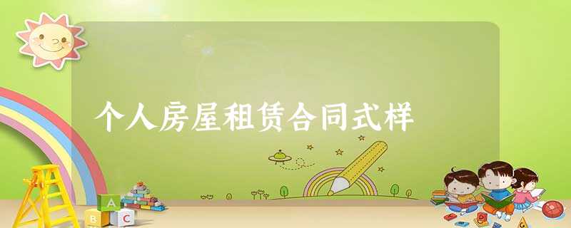 个人房屋租赁合同式样 个人房屋租赁合同式样