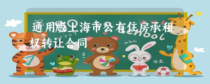 通用版上海市公有住房承租权转让合同 通用版上海市公有住房承租权转让合同