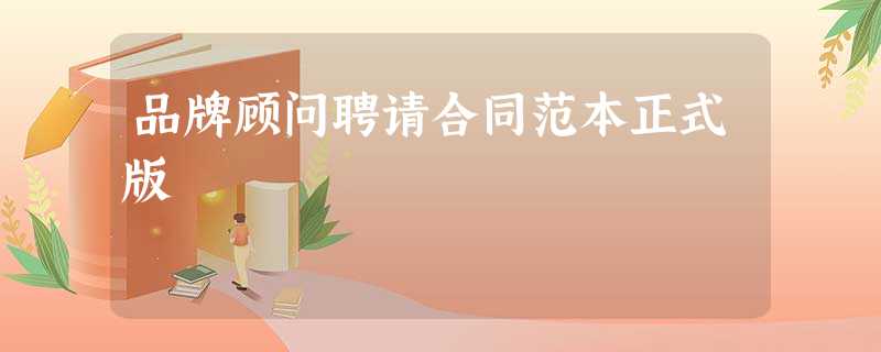 品牌顾问聘请合同范本正式版 品牌顾问聘请合同范本正式版