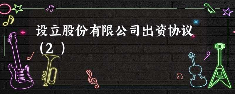 设立股份有限公司出资协议(2) 设立股份有限公司出资协议(2)