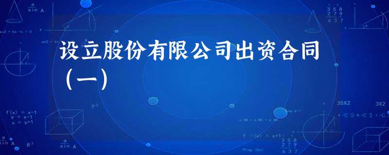 设立股份有限公司出资合同(一) 设立股份有限公司出资合同(一)