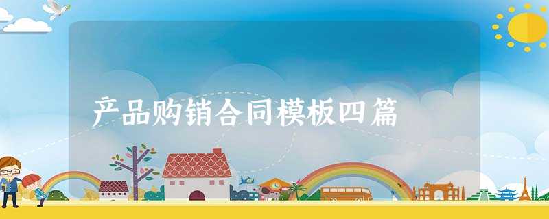 产品购销合同模板四篇 产品购销合同模板四篇