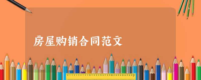 房屋购销合同范文 房屋购销合同范文