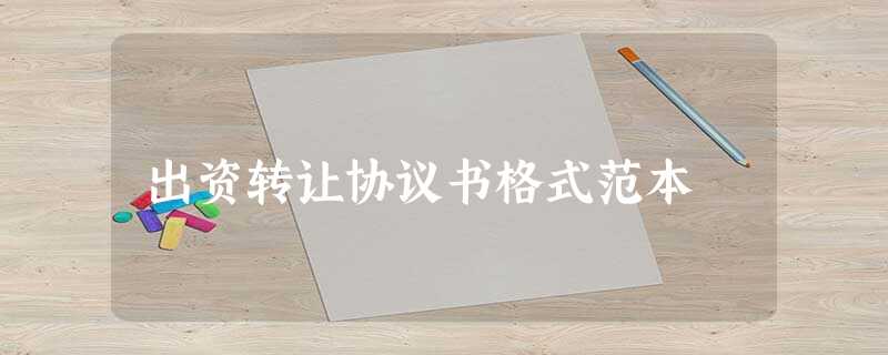 出资转让协议书格式范本 出资转让协议书格式范本