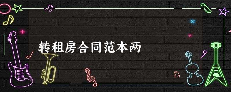 转租房合同范本两 转租房合同范本两