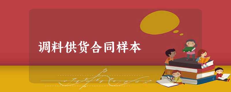 调料供货合同样本 调料供货合同样本
