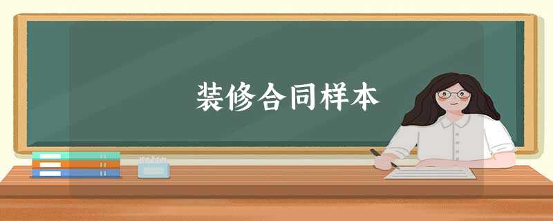 装修合同样本 装修合同样本