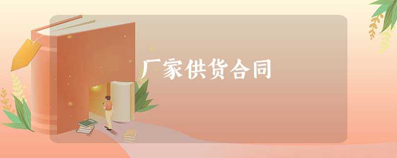 厂家供货合同 厂家供货合同