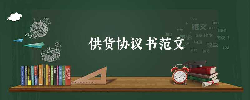 供货协议书范文 供货协议书范文