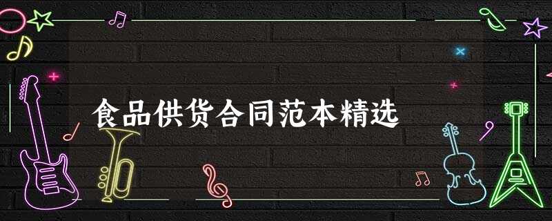 食品供货合同范本精选 食品供货合同范本精选