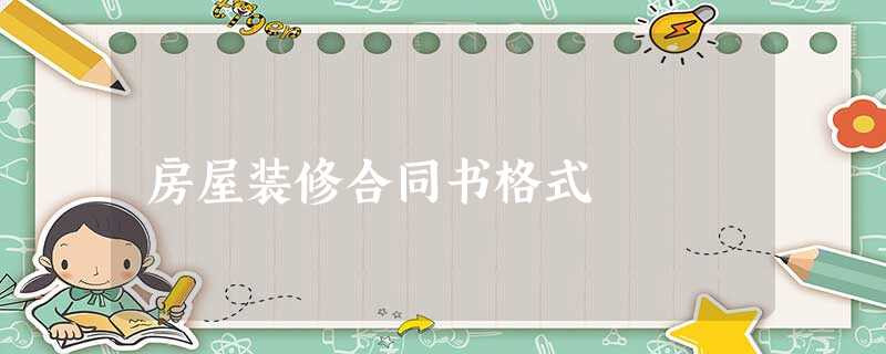 房屋装修合同书格式 房屋装修合同书格式