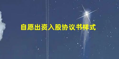 自愿出资入股协议书样式 自愿出资入股协议书样式