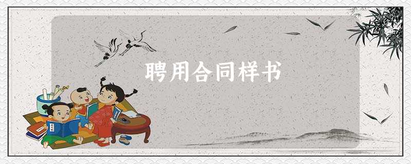 聘用合同样书 聘用合同样书