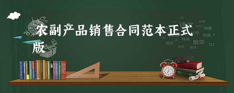 农副产品销售合同范本正式版 农副产品销售合同范本正式版
